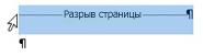 Разрыв страницы, вставленный в документ вручную